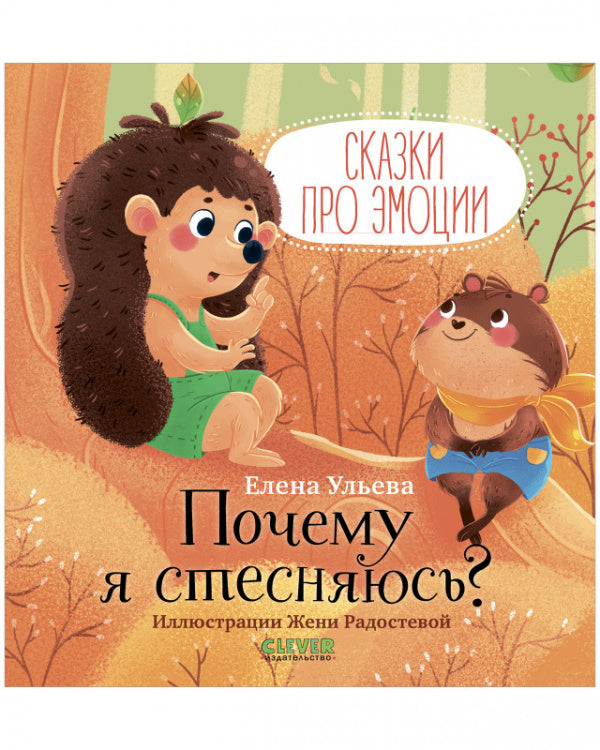 Почему я стесняюсь? Сказки про эмоции. Ульева Е.