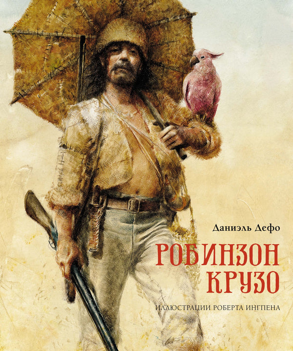 Робинзон Крузо. Книги с иллюстрациями Роберта Ингпена.
