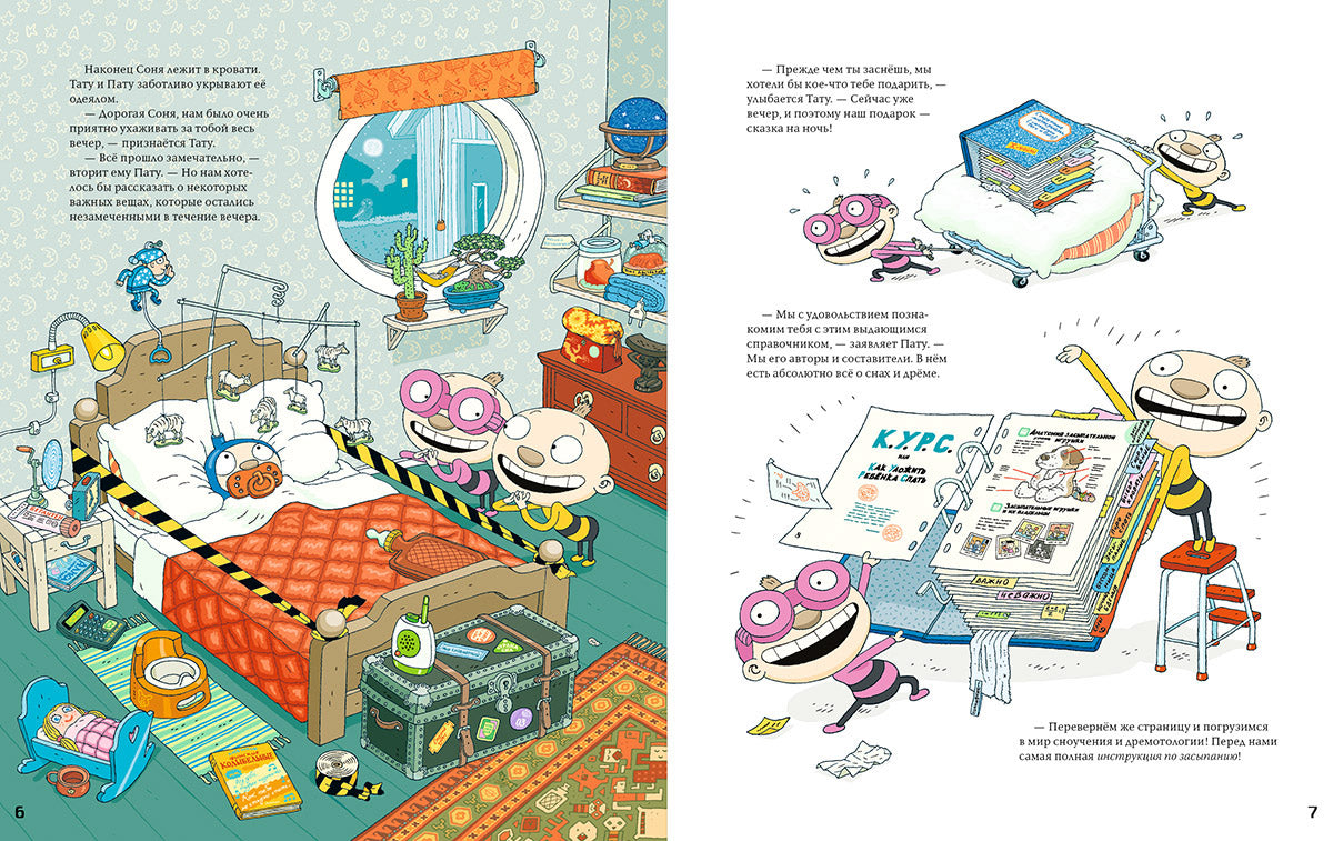 Тату и Пату: инструкция по засыпанию. Хавукайнен Айно, Тойвонен Сами