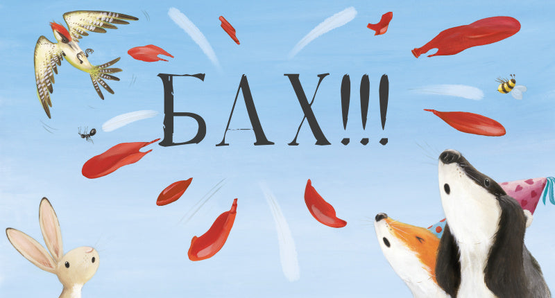 Чур, медведя не будить! Смолмнен С.