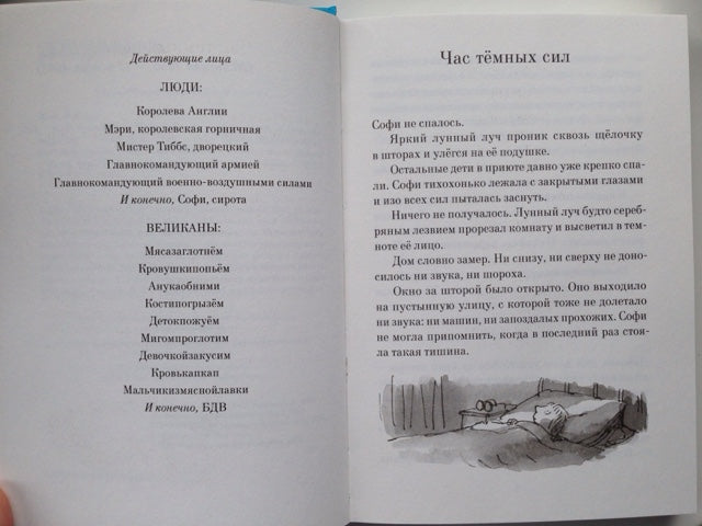 БДВ: Большой и Добрый Великан. Роальд Даль