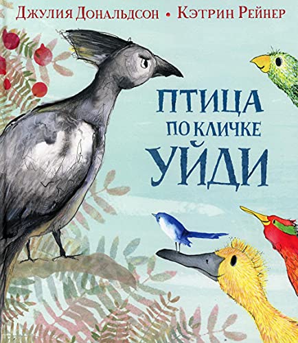 Птица по кличке Уйди. Джулия Дональдсон