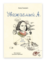 Уважаемый А. У нас живет Альцгеймер. Анна Сакович