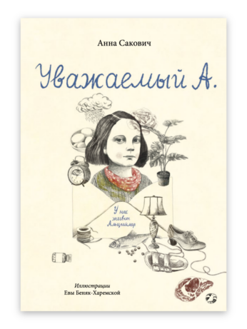 Уважаемый А. У нас живет Альцгеймер. Анна Сакович