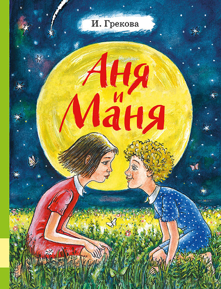 Аня и Маня. И. Грекова