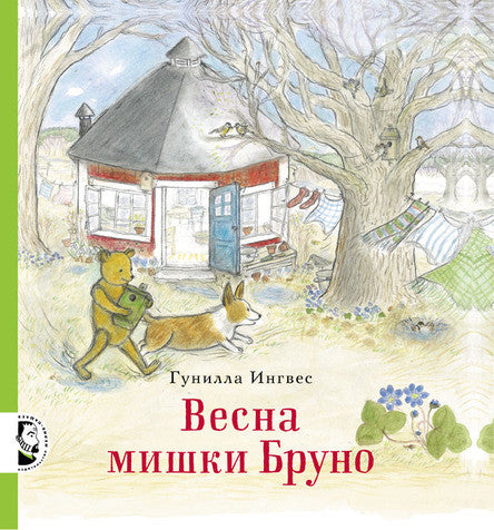 Весна мишки Бруно. Ингвес Гунилла