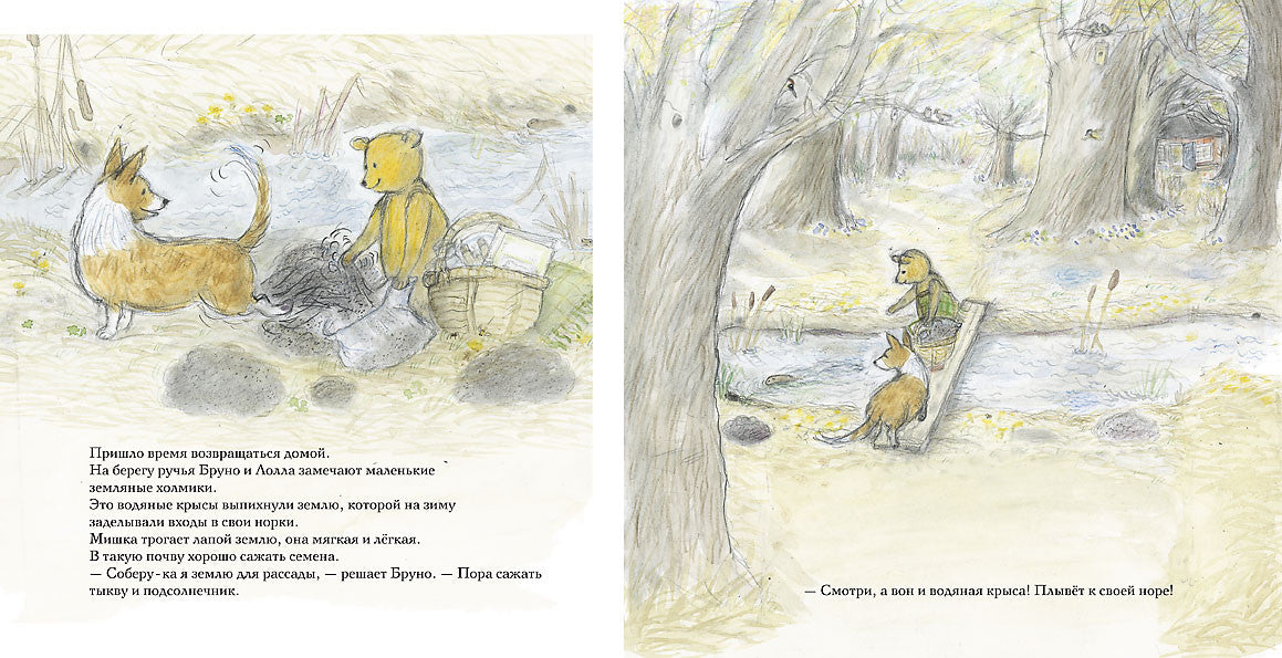 Весна мишки Бруно. Ингвес Гунилла