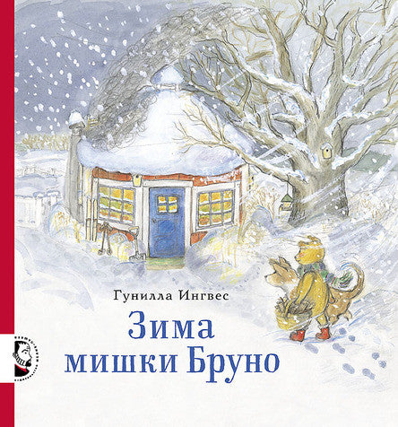 Зима мишки Бруно. Ингвес Гунилла