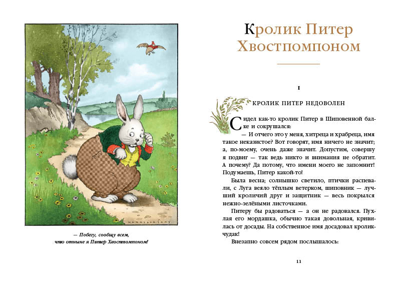 Кролик Питер Хвостпомпоном. Медведь Том Напролом. Бёрджесс У. Торнтон