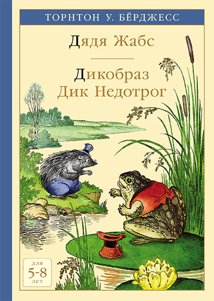 Дядя Жабс. Дикобраз Дик Недотрог. Бёрджесс У. Торнтон