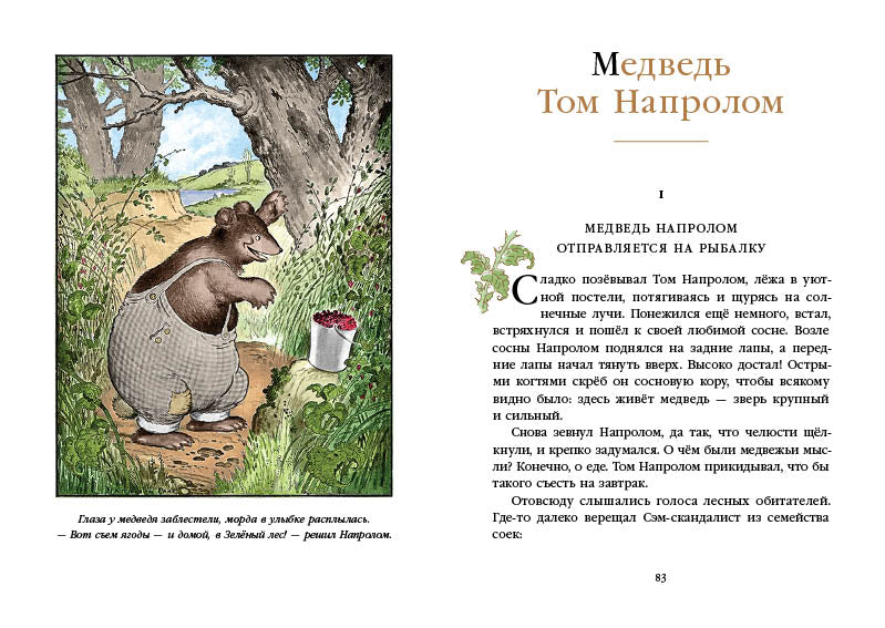 Кролик Питер Хвостпомпоном. Медведь Том Напролом. Бёрджесс У. Торнтон