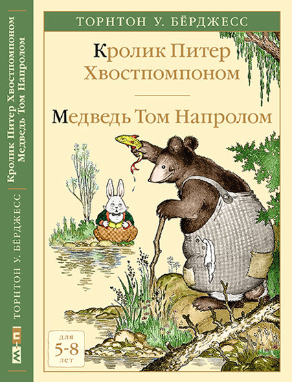 Кролик Питер Хвостпомпоном. Медведь Том Напролом. Бёрджесс У. Торнтон