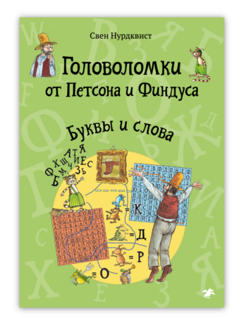 Головоломки от Петсона и Финдуса. Буквы и слова. Свен Нурдквист