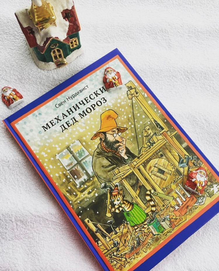 Механический Дед Мороз. Свен Нурдквист