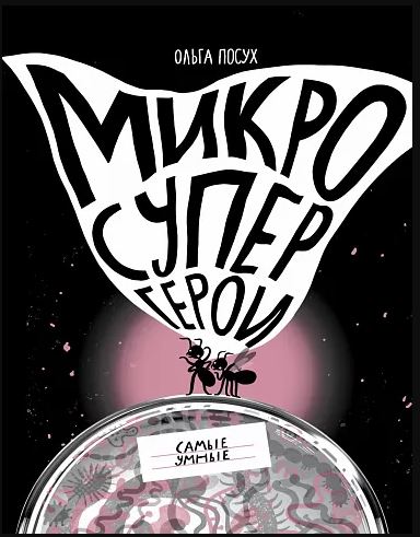 Микросупергерои. Самые умные. Ольга Посух