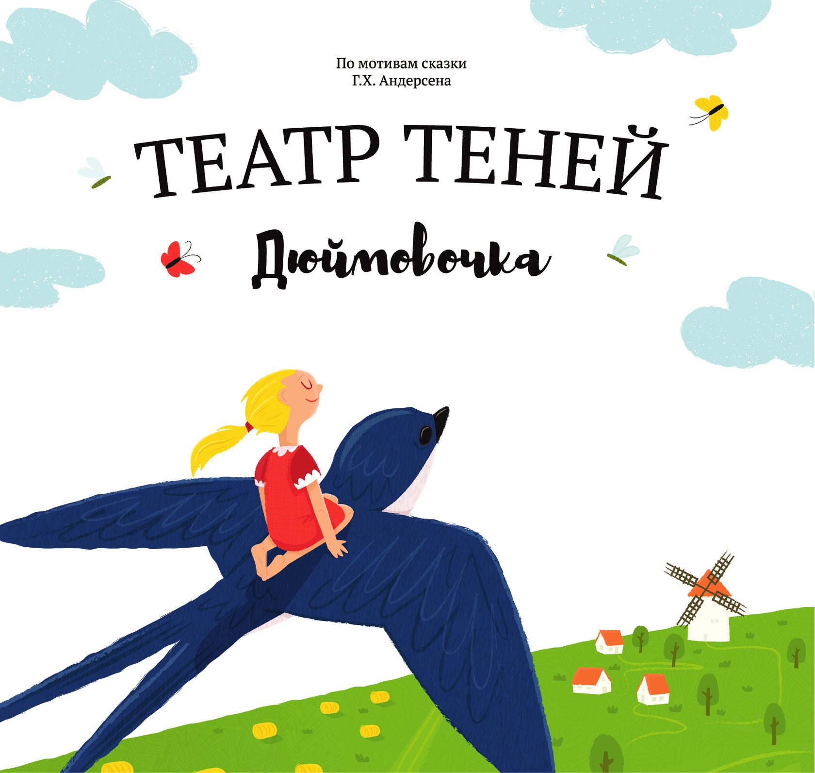 Театр Теней. Дюймовочка. Андерсен Х. К.