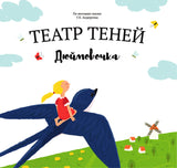 Театр Теней. Дюймовочка. Андерсен Х. К.