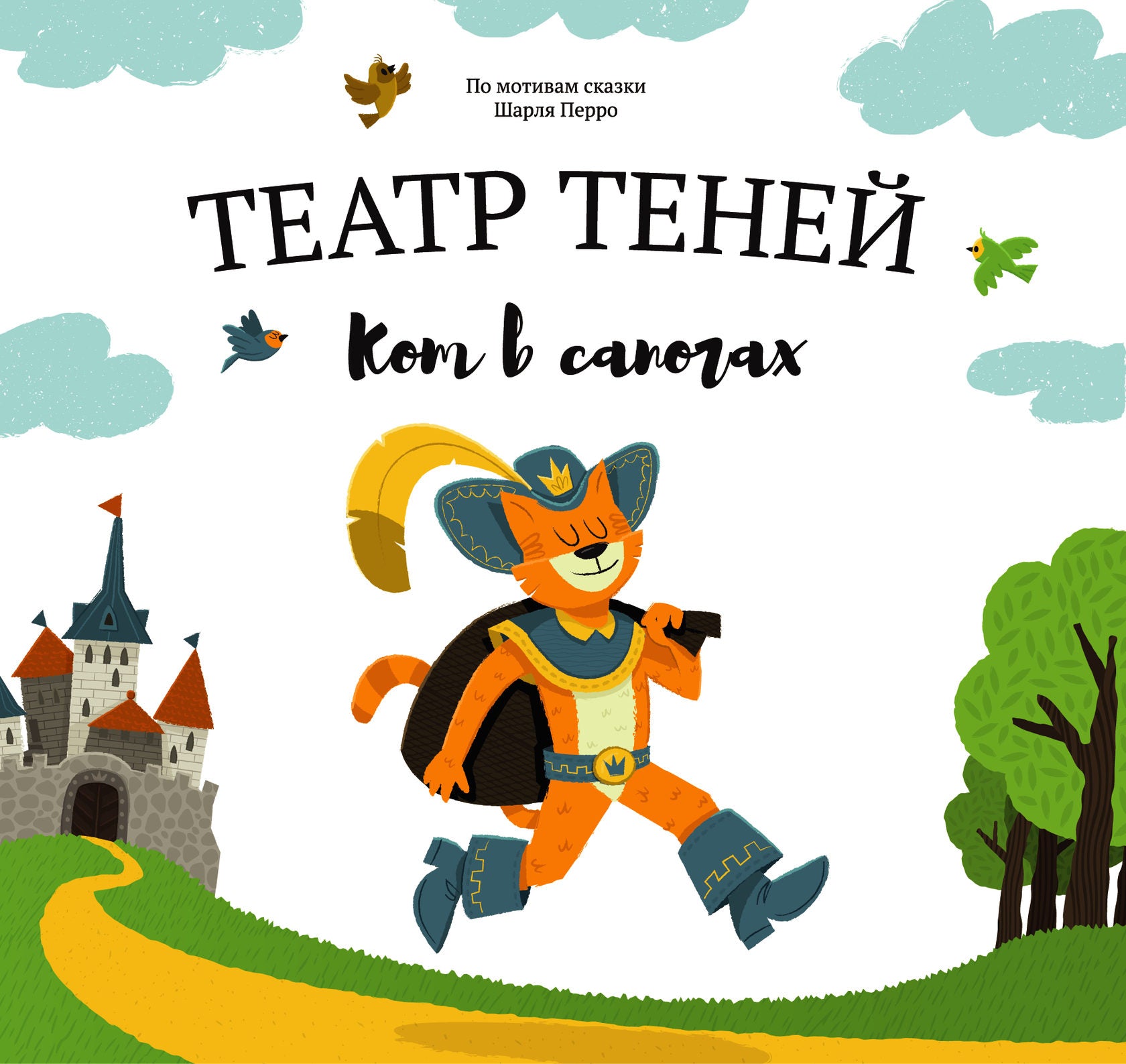 Театр Теней. Кот в сапогах. Перро Шарль
