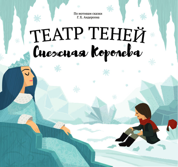 Театр Теней.  Снежная королева. Андерсен Х. К.