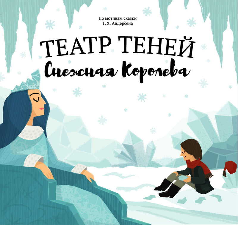 Театр Теней.  Снежная королева. Андерсен Х. К.