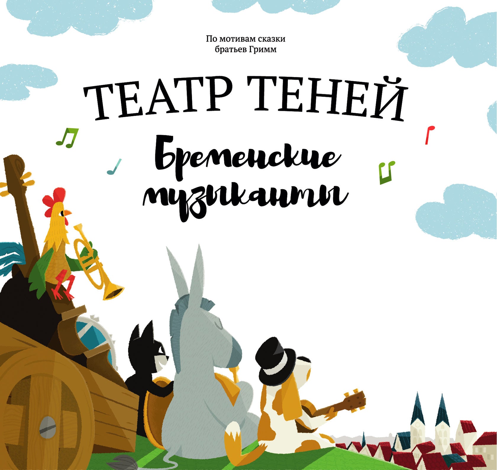 Театр Теней. Брeменские музыканты. Братья Гримм