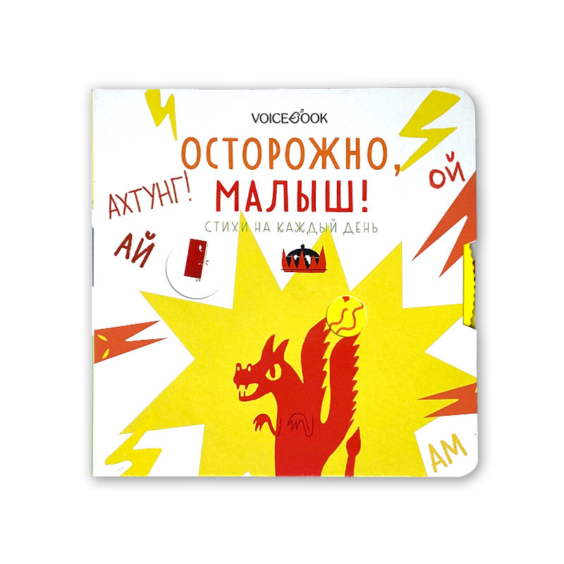 Осторожно, малыш! Стихи на каждый день. Серия книг "В помощь маме"