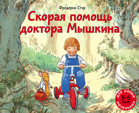 Скорая помощь доктора Мышкина. Стэр Фредерик
