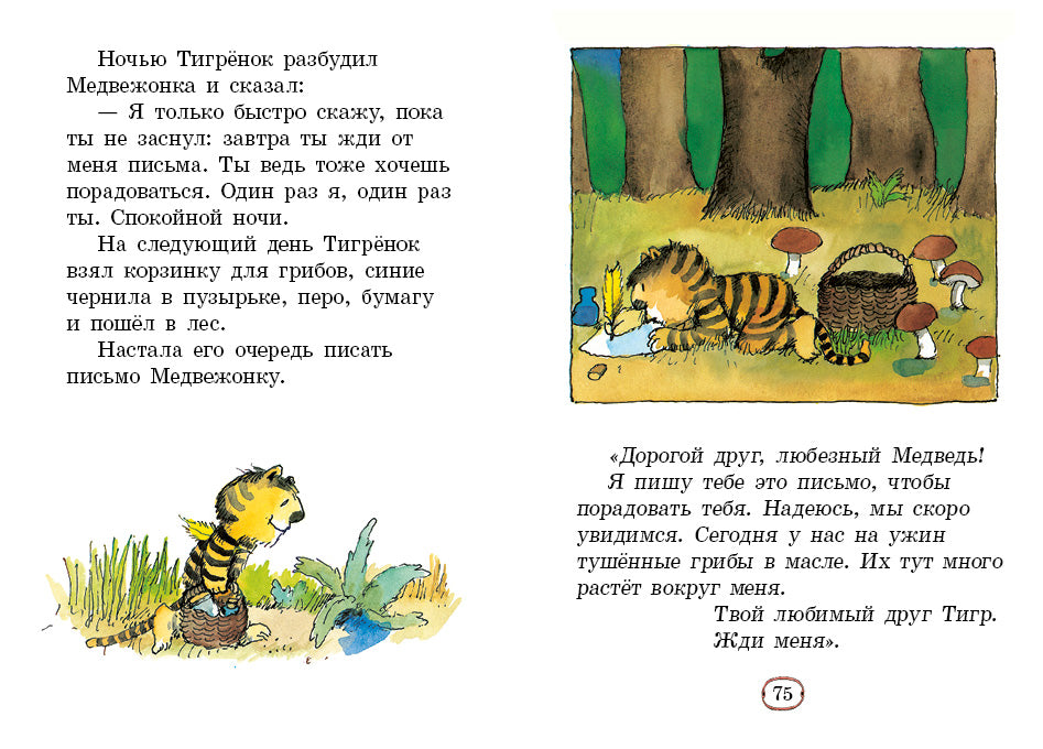 Медвежонок и Тигрёнок.  Янош