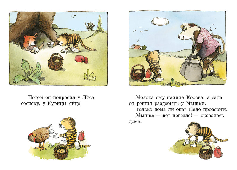Медвежонок и Тигрёнок.  Янош