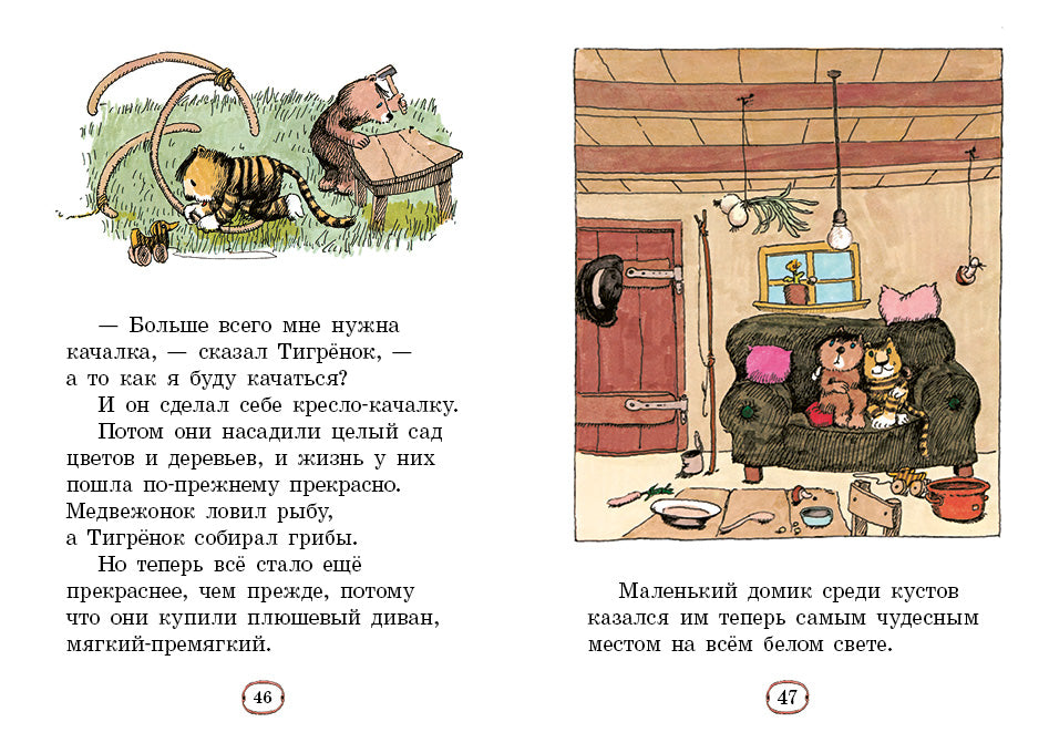 Медвежонок и Тигрёнок.  Янош