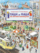Паша и Маша на летних каникулах