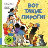 Вот такие пироги! Манч Роберт