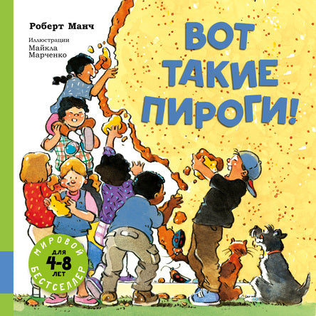 Вот такие пироги! Манч Роберт