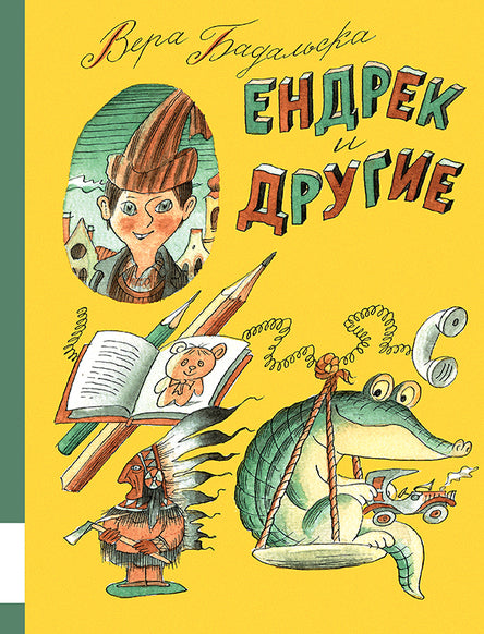 Ендрек и другие. Бадальска Вера