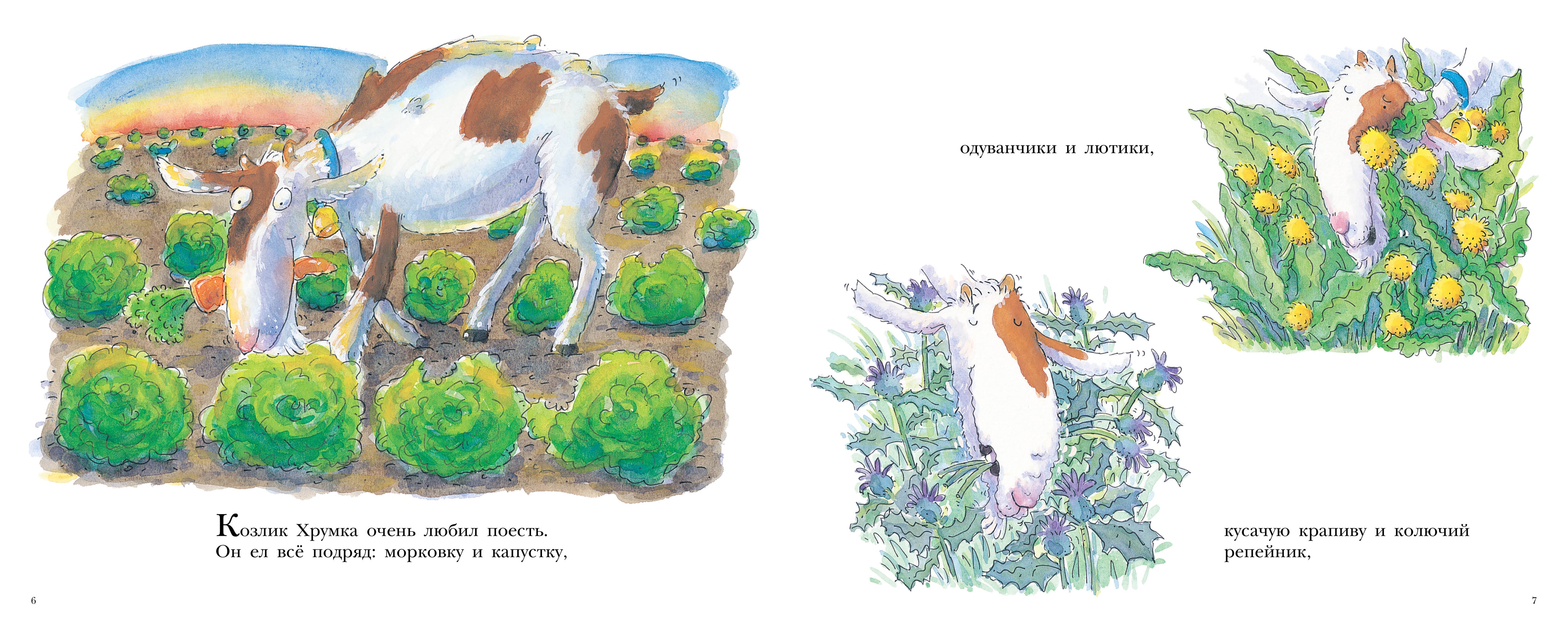 Больной зуб козлика Хрумки. Дженнингс Линда