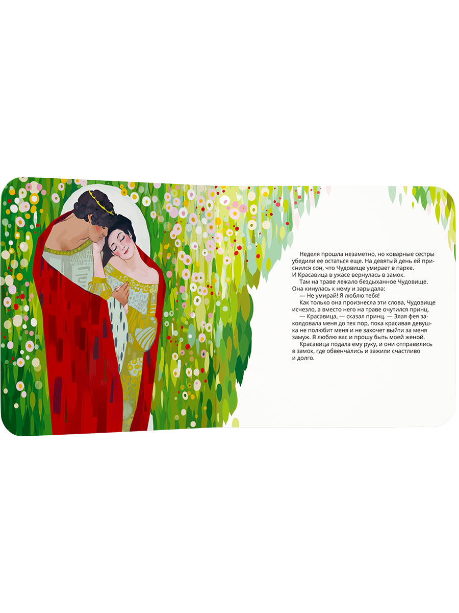 Красавица и Чудовище в стиле Густава Климта