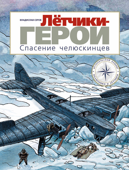 Лётчики-герои. Спасение челюскинцев. Серов Владислав