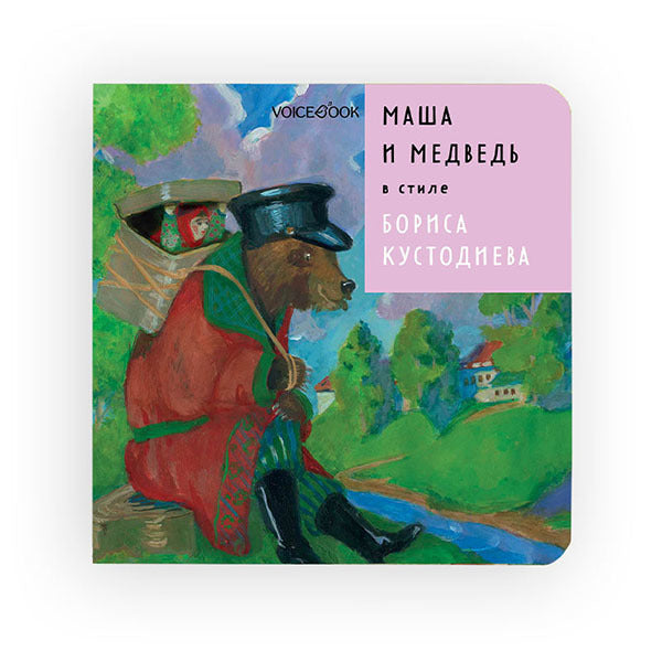 Маша и Медведь в стиле Бориса Кустодиева