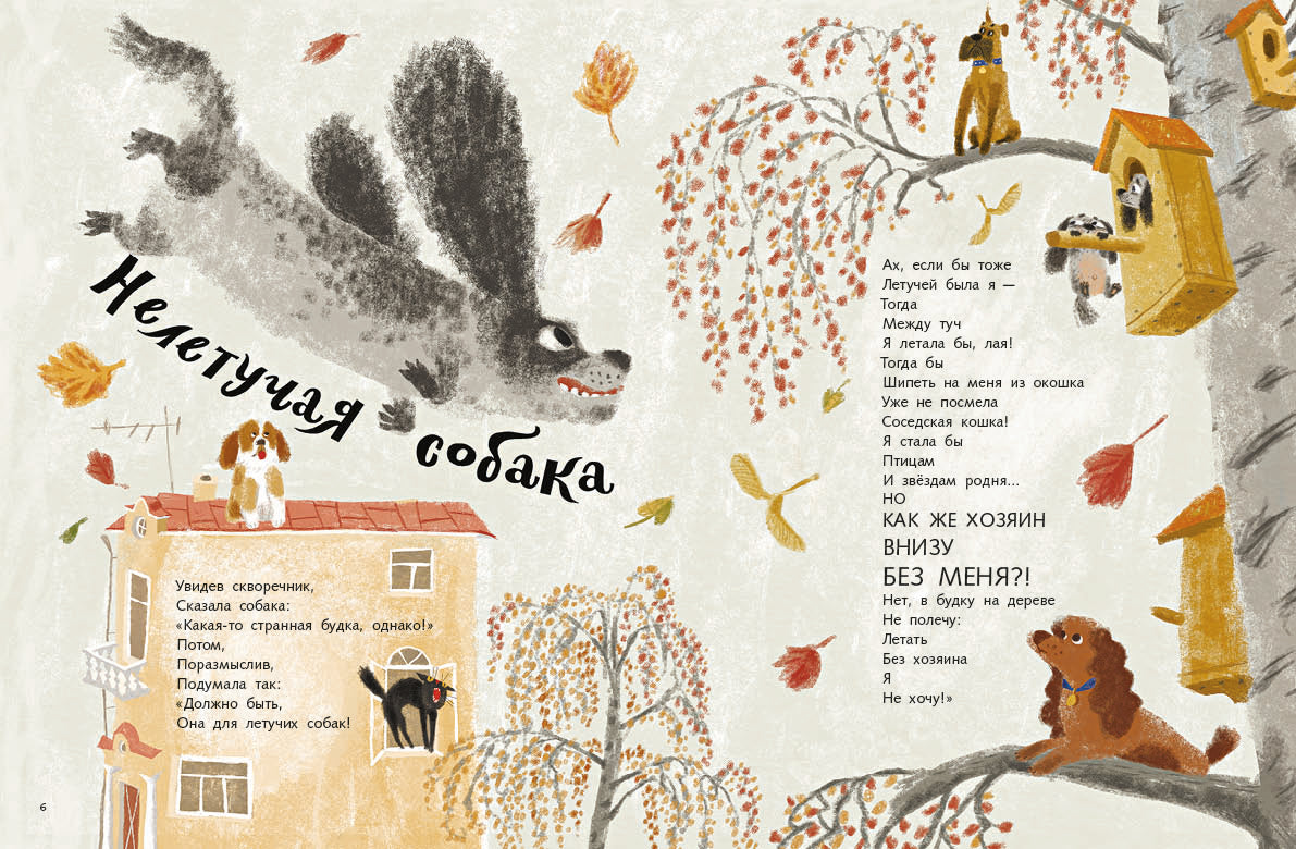 Нелетучая собака. Ерошин Алексей