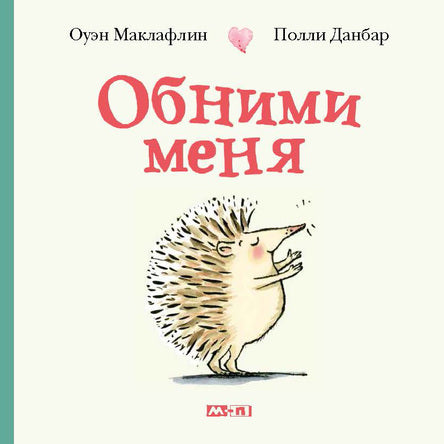 Обними меня. Маклафлин Оуэн