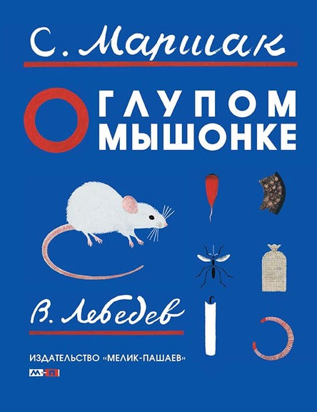 О глупом мышонке. Маршак Самуил