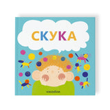Семейные истории в стихах. Скука