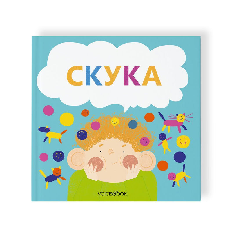 Семейные истории в стихах. Скука