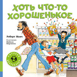 Хоть что-то хорошенькое. Манч Роберт.