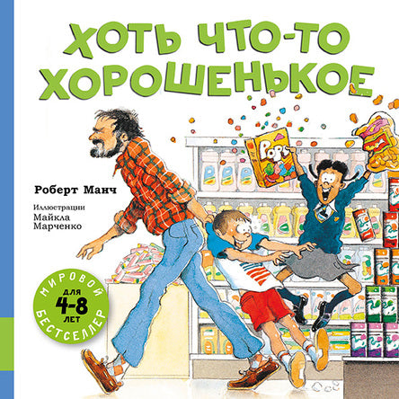 Хоть что-то хорошенькое. Манч Роберт.