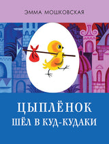 Цыплёнок шёл в Куд-кудаки. Мошковская Эмма
