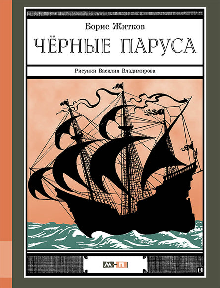 Черные паруса. Житков Борис