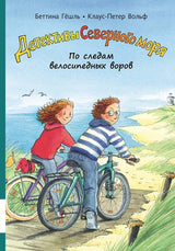 По следам велосипедных воров (ч 4). Детективы Северного моря. Клаус-Питер Вольф, Беттина Гёшль