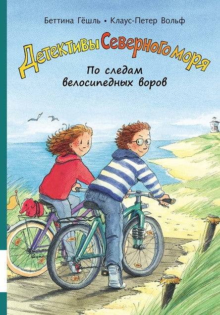 По следам велосипедных воров (ч 4). Детективы Северного моря. Клаус-Питер Вольф, Беттина Гёшль