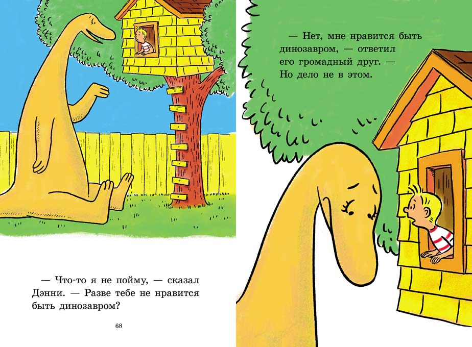 Дэнни и его друг Динозавр. Хофф Сид, Хэйл Брюс